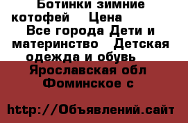 Ботинки зимние котофей  › Цена ­ 1 200 - Все города Дети и материнство » Детская одежда и обувь   . Ярославская обл.,Фоминское с.